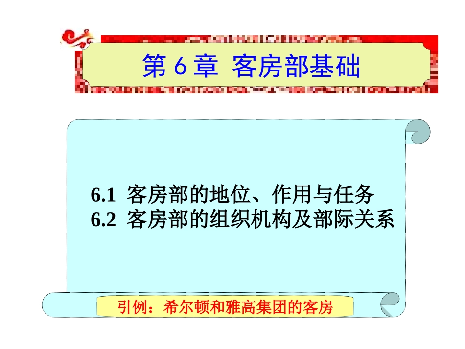 第6章客房部基础_第1页