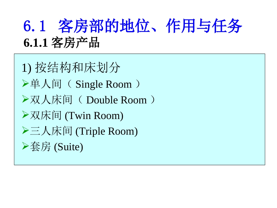 第6章客房部基础_第2页