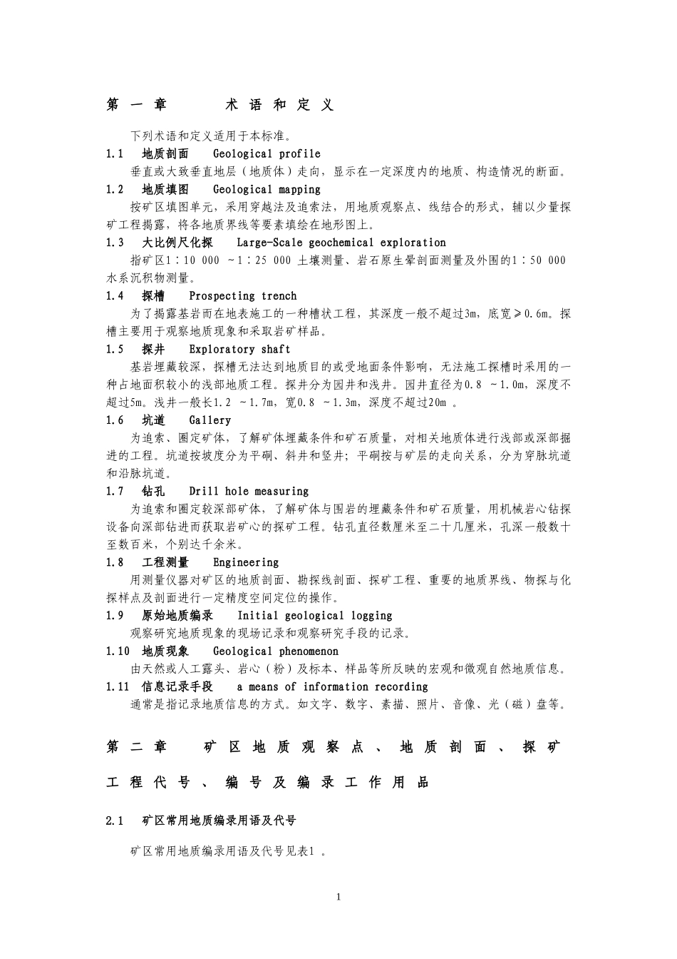 地质技术要求_第1页