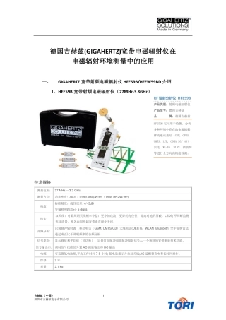 GIGAHERTZ(德国吉赫兹)宽带电磁辐射仪在电磁辐射环境测量与监测分析中的应用