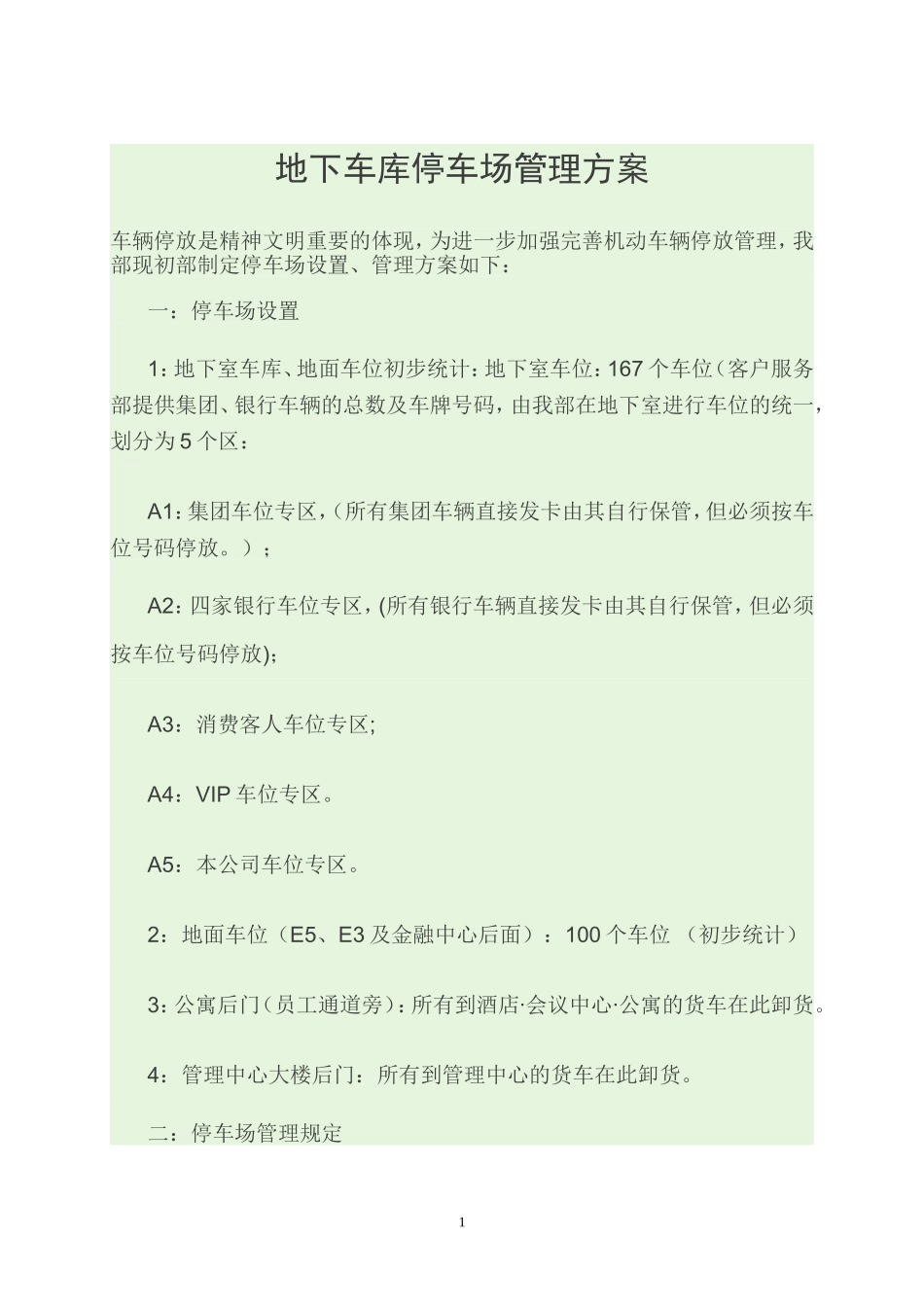 地下室车库地面停车场设置、管理方案[1] 2_第1页