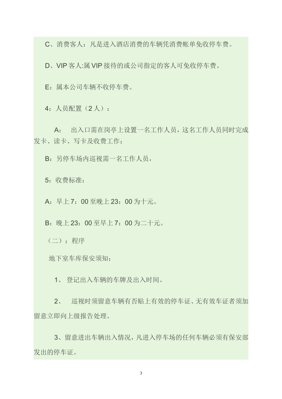 地下室车库地面停车场设置、管理方案[1] 2_第3页