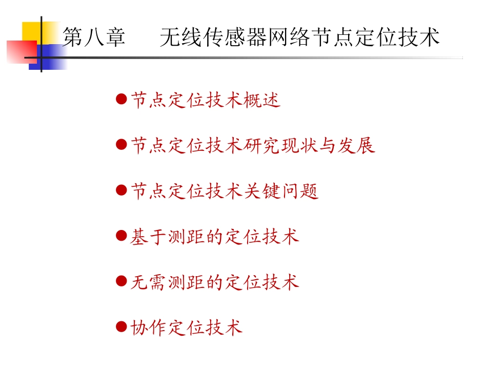 第8章  无线传感器网络节点定位技术_第2页
