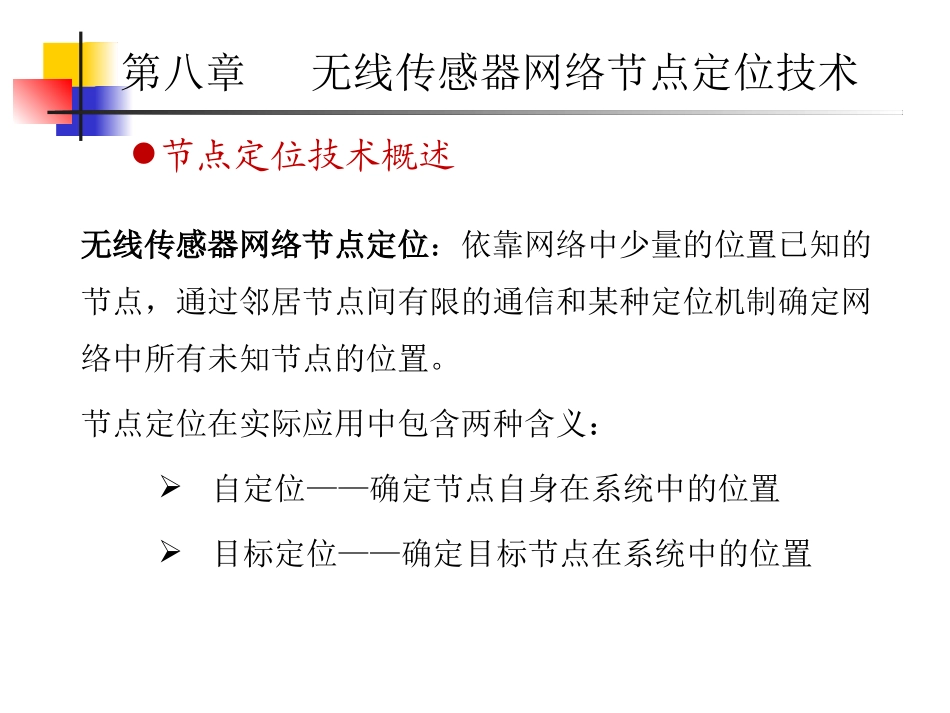 第8章  无线传感器网络节点定位技术_第3页