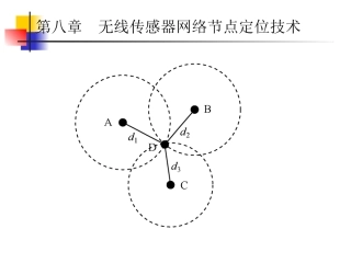 第8章  无线传感器网络节点定位技术