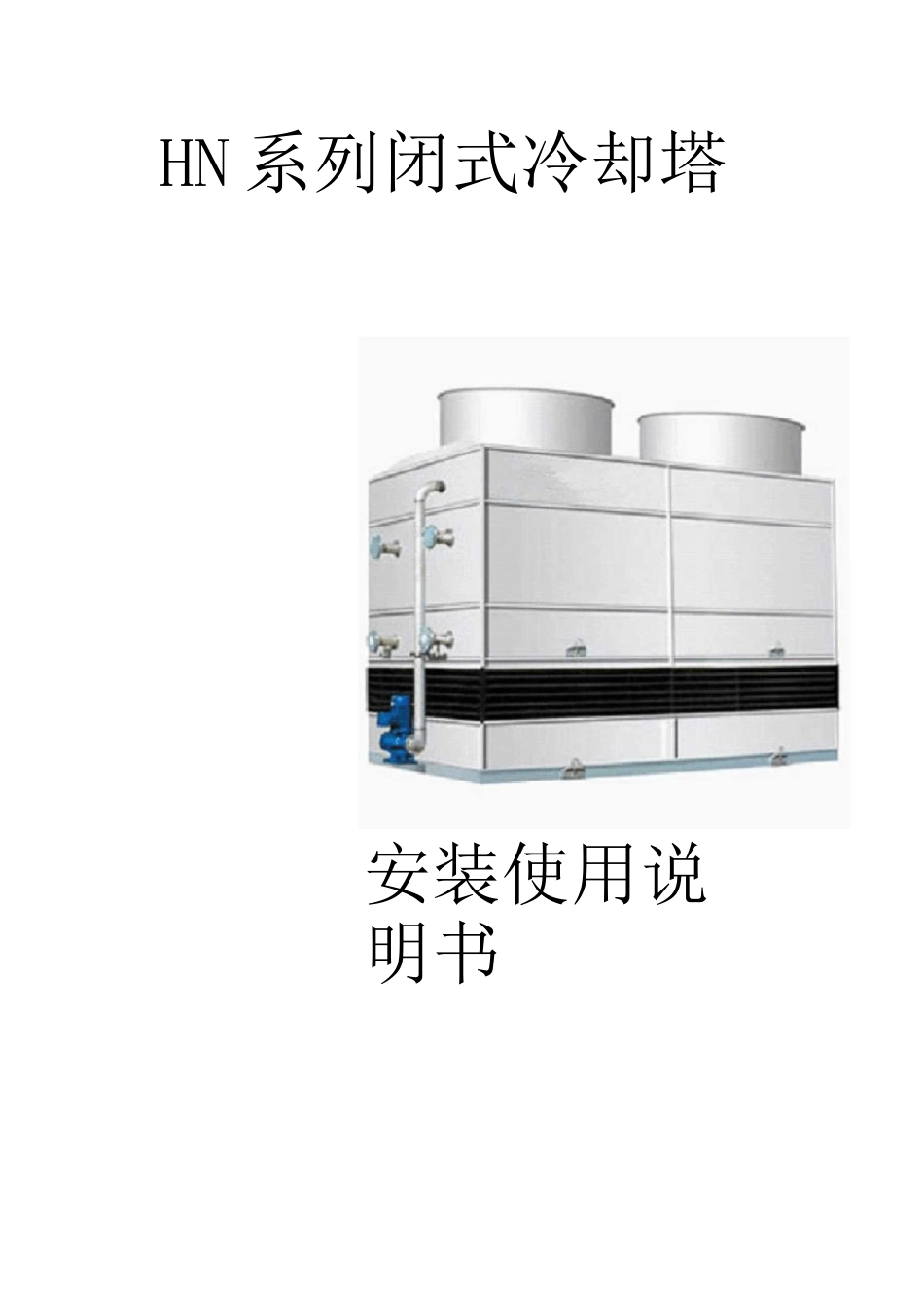 HN系列闭式冷却塔_第1页