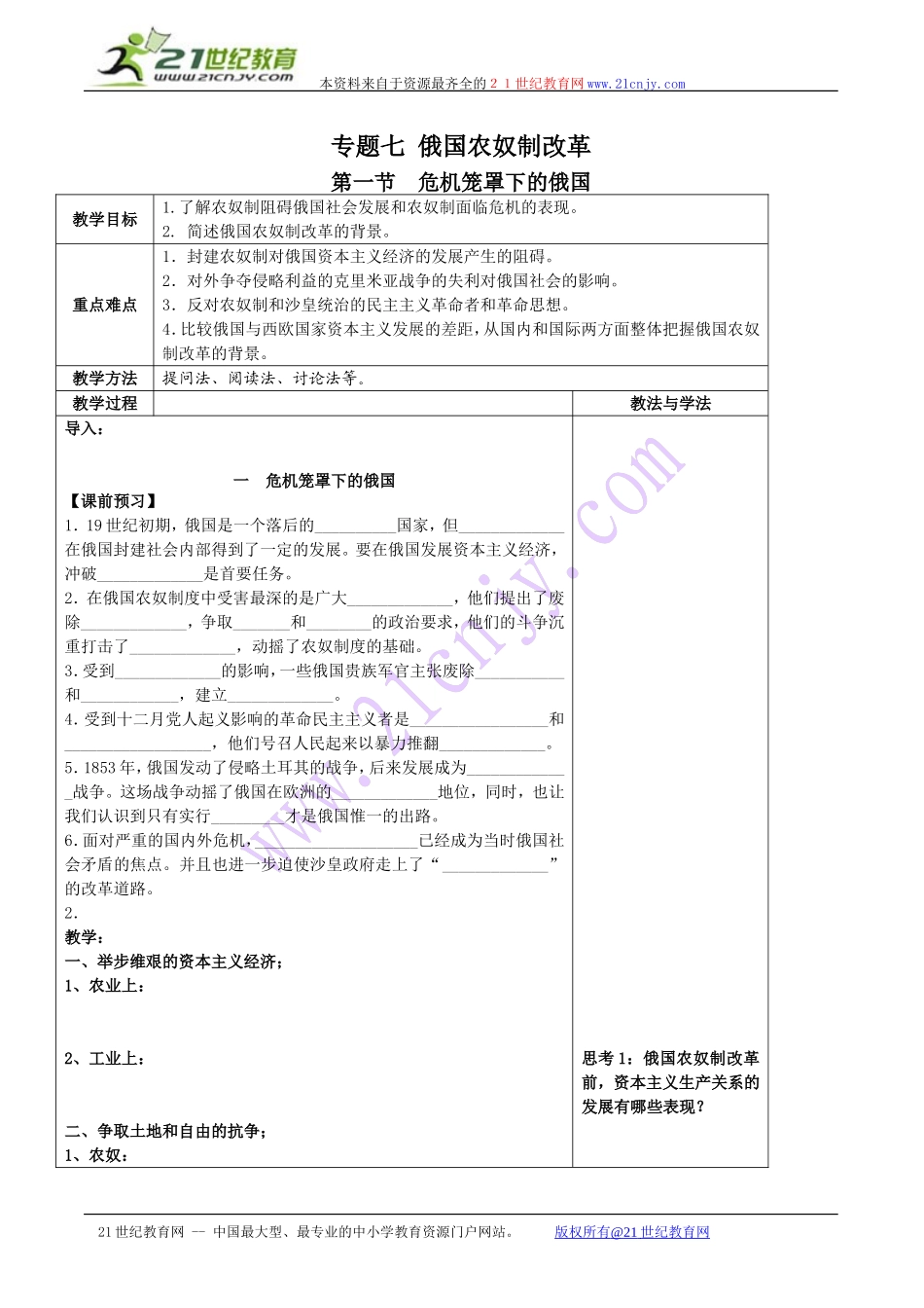 《历史上重大改革回眸：危机笼罩下的俄国》人民版选修1教案_第1页