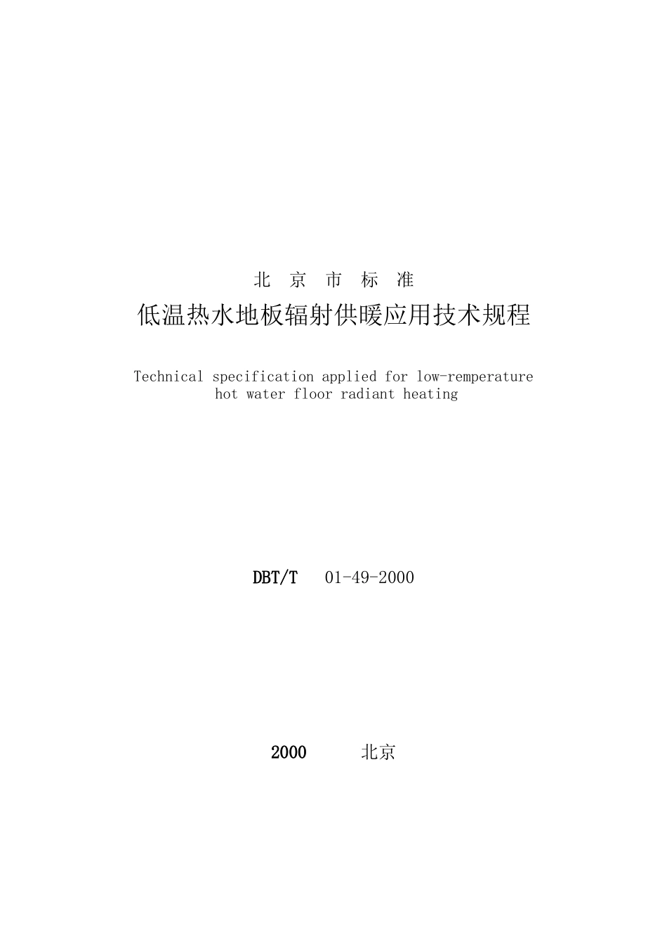 地板采暖应用技术规范(DBJ-T 01-49-2000)_第1页