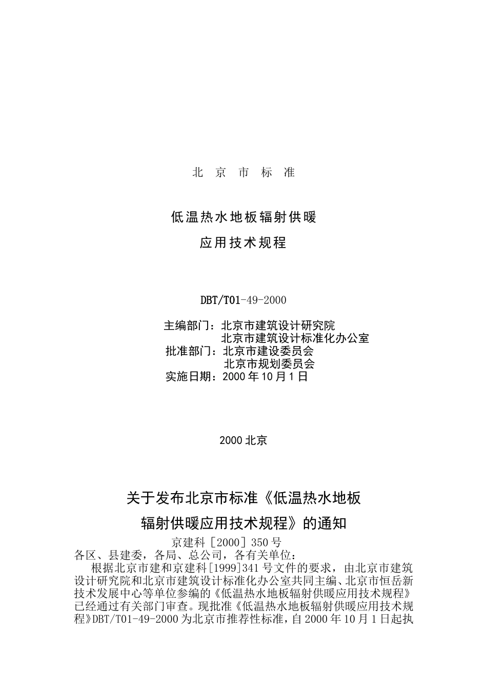 地板采暖应用技术规范(DBJ-T 01-49-2000)_第2页