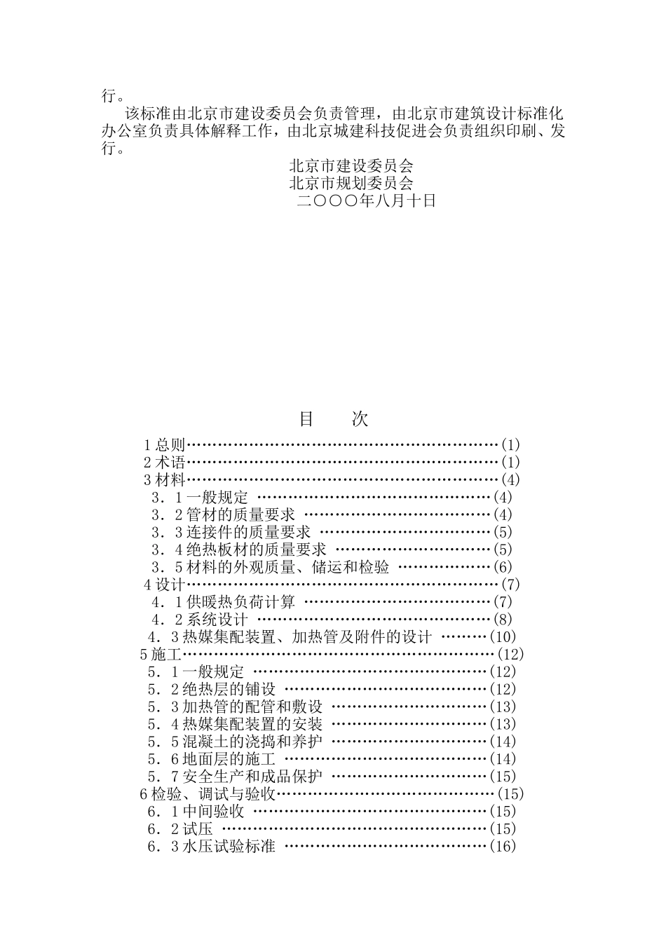 地板采暖应用技术规范(DBJ-T 01-49-2000)_第3页