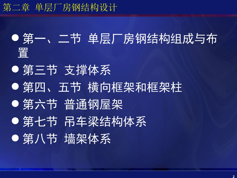 单层厂房钢结构设计_第2页
