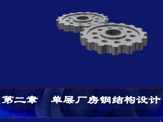 单层厂房钢结构设计