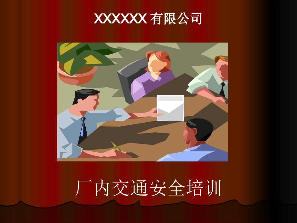 厂区道路安全_第1页