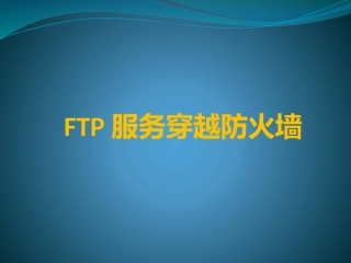 FTP服务通过防火墙