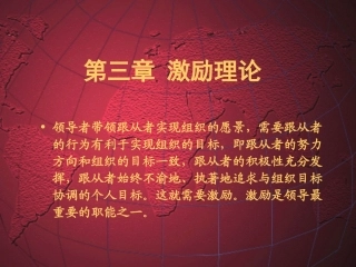 第3章  激励理论