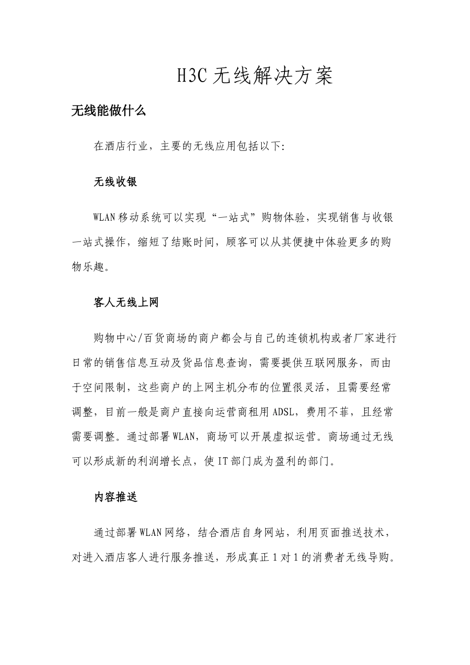 H3C 无线方案_第1页