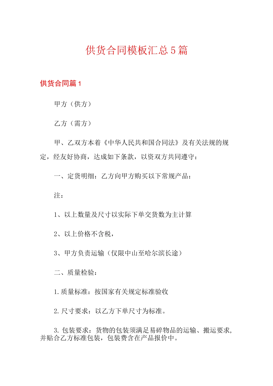 供货合同模板汇总5篇【多篇】_第1页