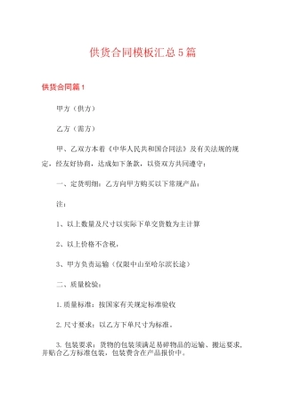 供货合同模板汇总5篇【多篇】
