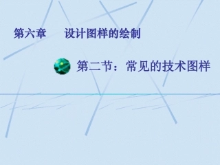 必修1-6.2  常见的技术图样