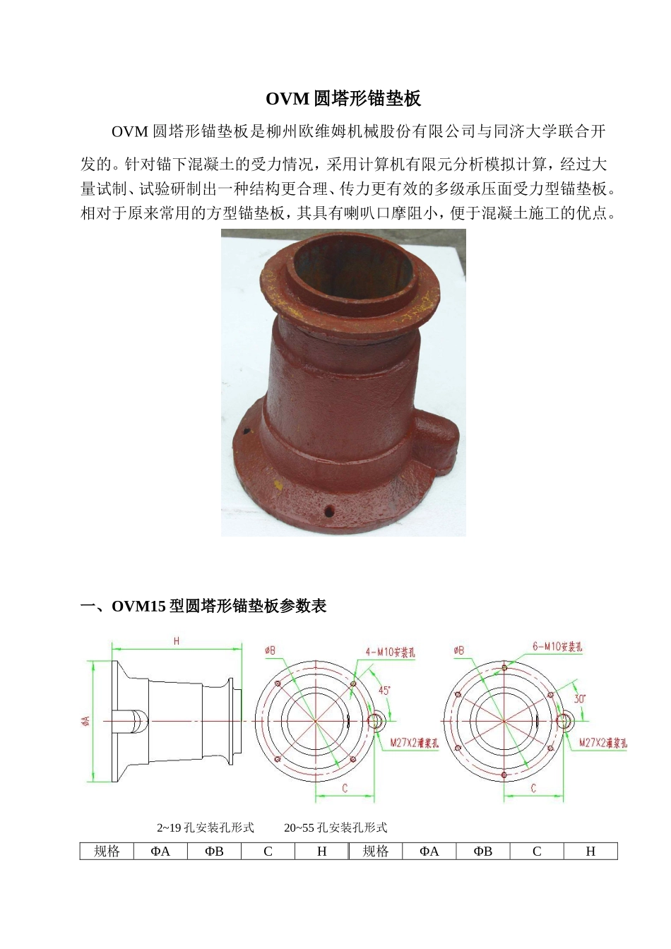 OVM圆塔形锚垫板样本_第1页