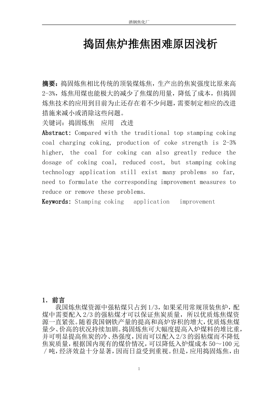 捣固焦炉推焦困难原因浅析(牟彪)_第1页