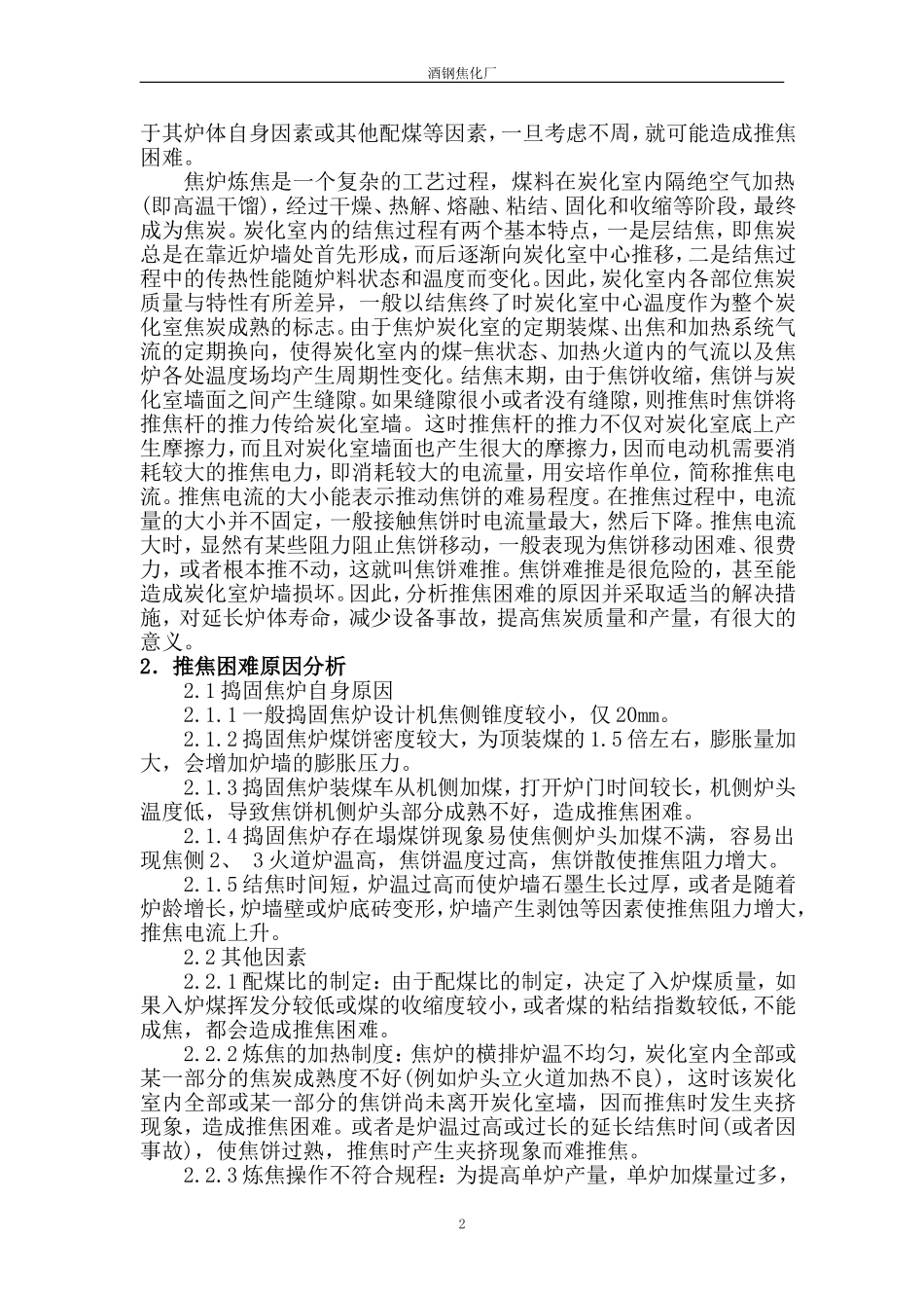 捣固焦炉推焦困难原因浅析(牟彪)_第2页