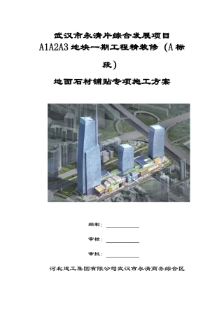 地面石材铺贴专项施工方案20140520