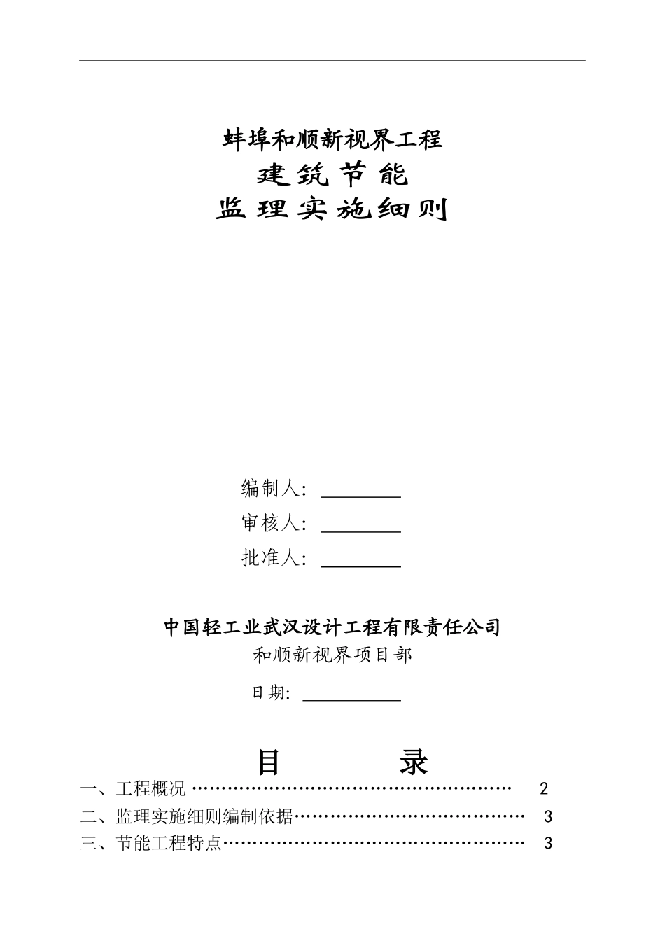 蚌埠荣盛锦绣香堤工程节能细则_第1页