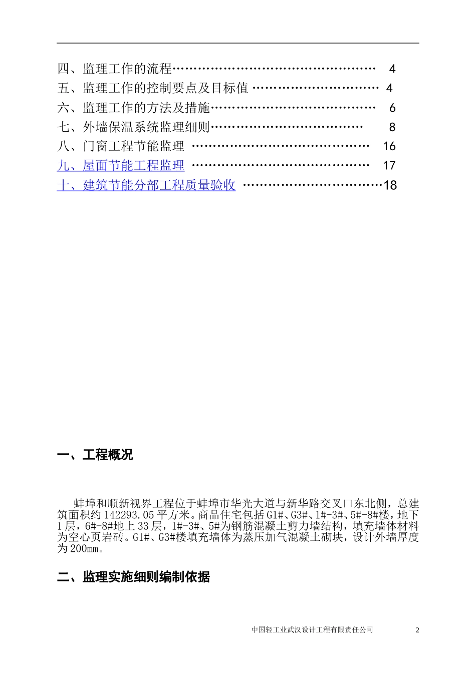 蚌埠荣盛锦绣香堤工程节能细则_第2页