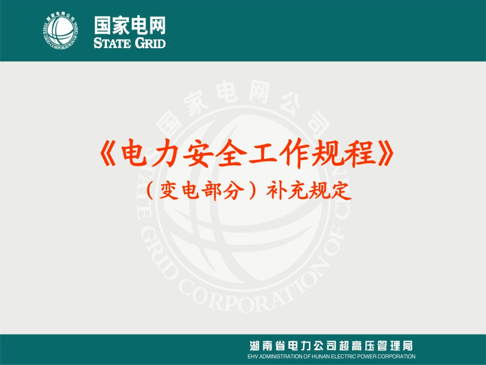 《电力安全工作规程》(变电部分)补充规定_第1页