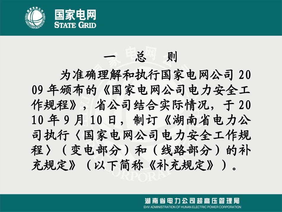 《电力安全工作规程》(变电部分)补充规定_第2页