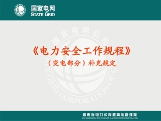《电力安全工作规程》(变电部分)补充规定
