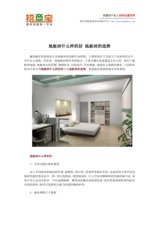 地板砖什么样的好 地板砖的选择