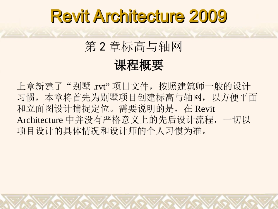 第2章标高与轴网_第3页