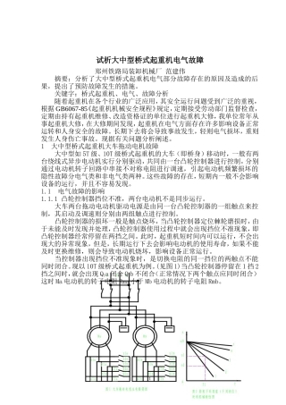 大中型桥式起重机电气部分隐性故障分析