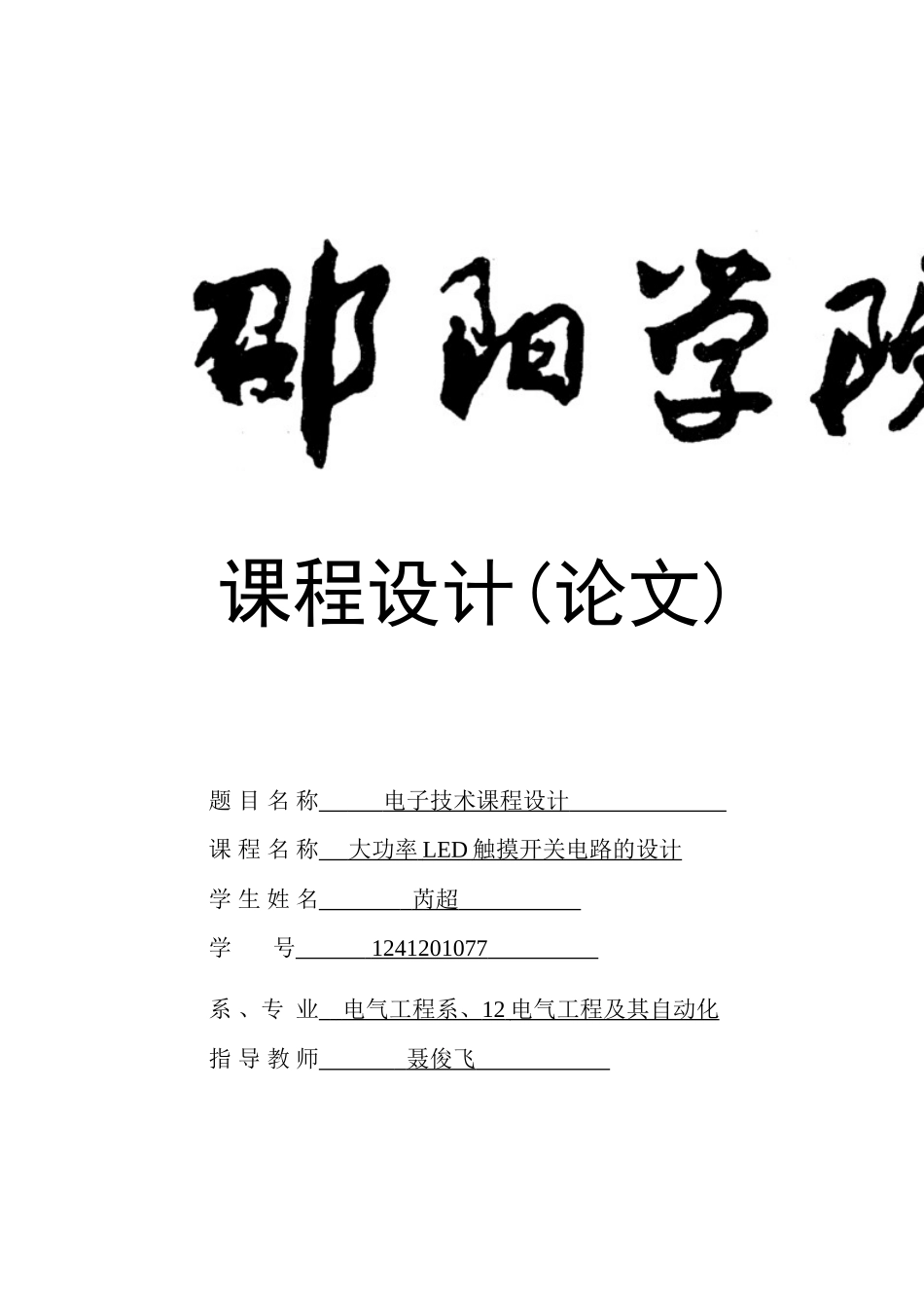 大功率LED触摸开关电路的设计_第1页