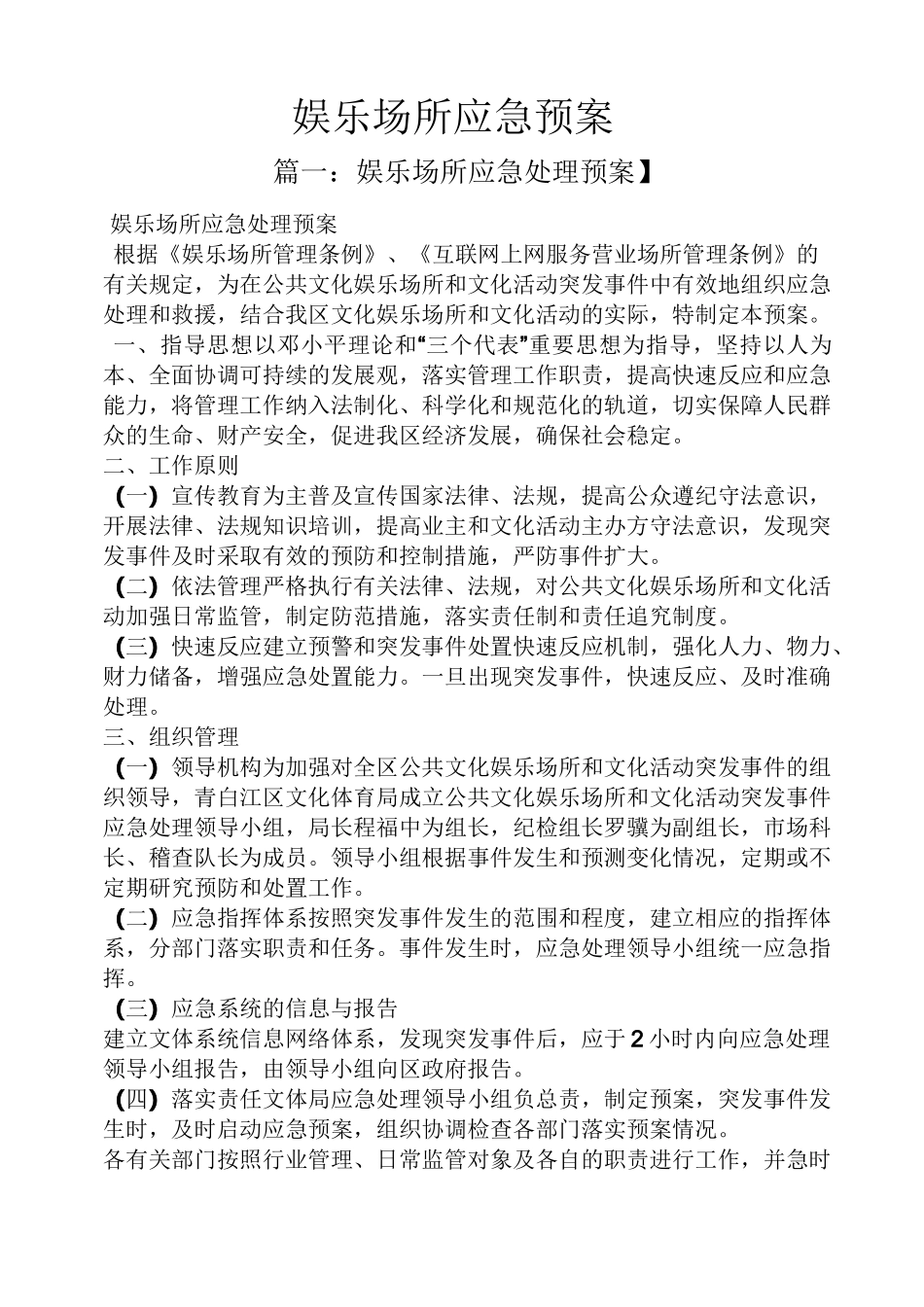 娱乐场所应急预案_第1页