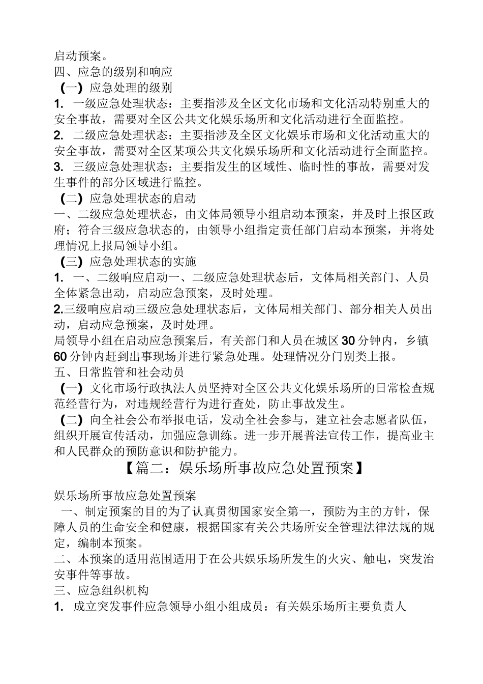 娱乐场所应急预案_第2页