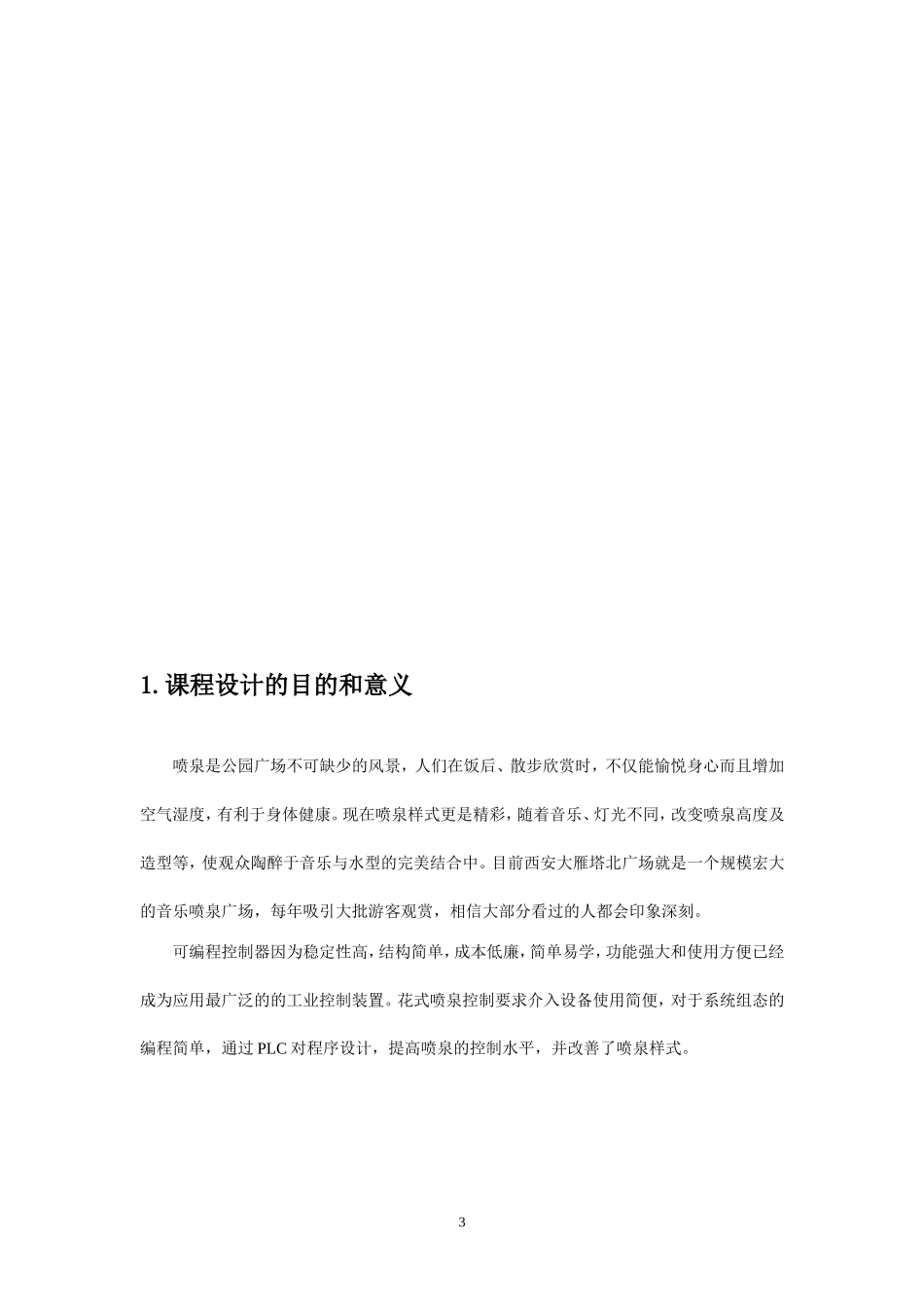 PLC花式喷泉课程设计_第3页