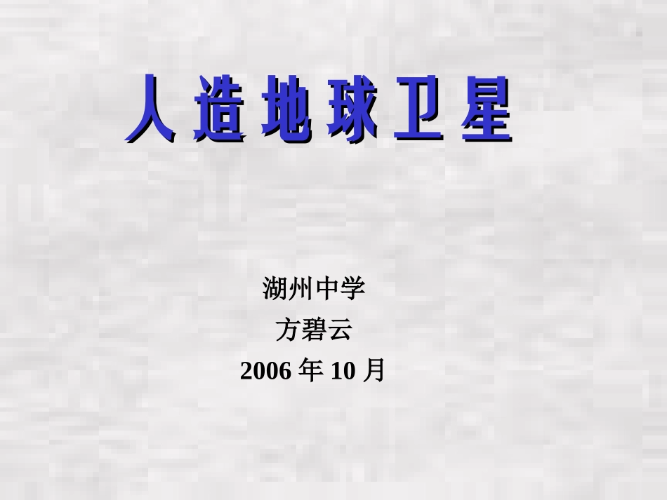 第6课时.人造地球卫星_第1页