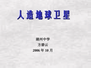 第6课时.人造地球卫星