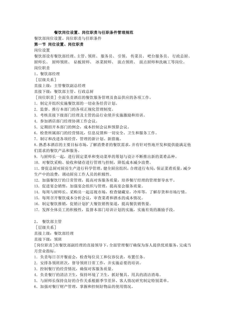 餐饮岗位设置、岗位职责与任职条件管理规范_第1页