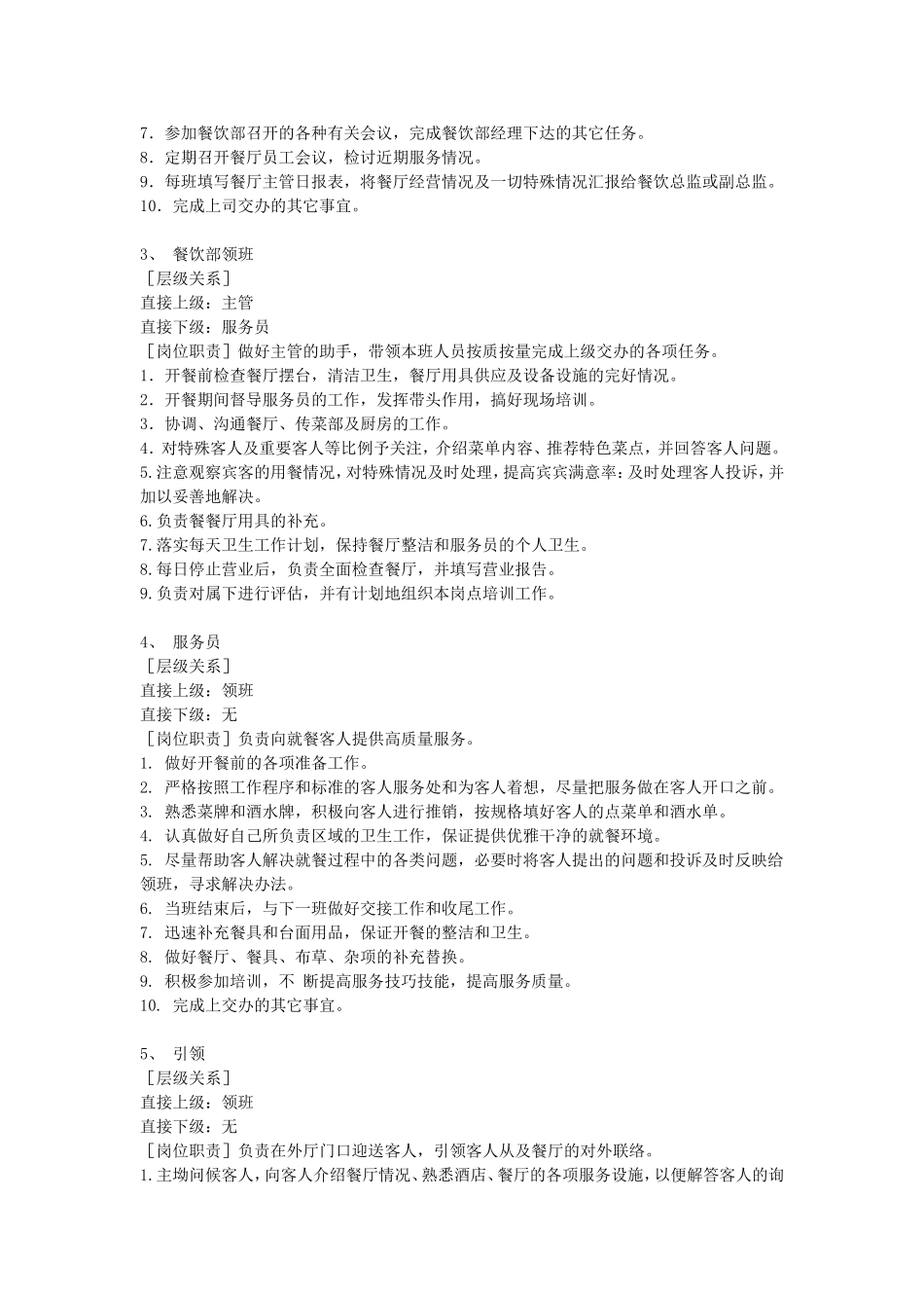 餐饮岗位设置、岗位职责与任职条件管理规范_第2页