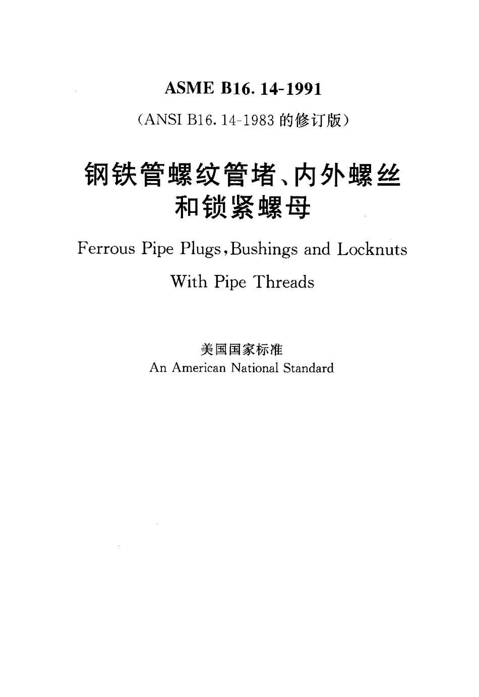 ASME B16.14-1991 中文版 钢铁管螺纹管堵、内外螺丝和锁紧螺母_第1页