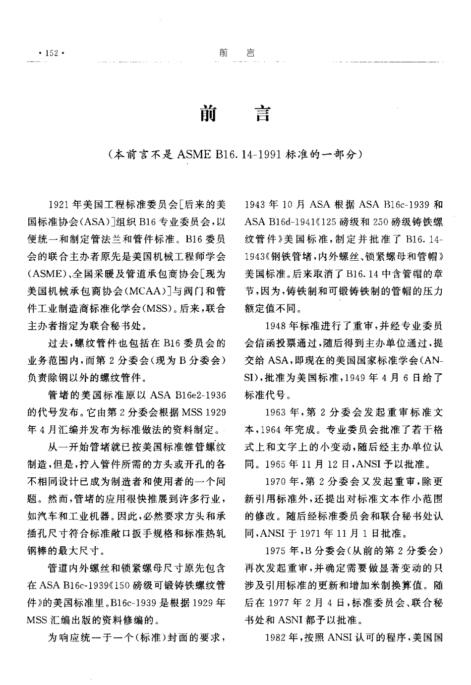 ASME B16.14-1991 中文版 钢铁管螺纹管堵、内外螺丝和锁紧螺母_第3页
