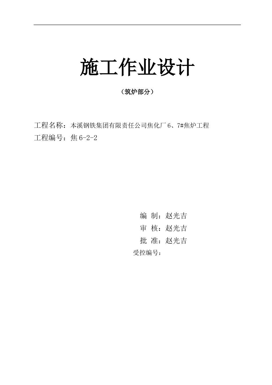 本钢6#、7#焦炉作业设计_第1页