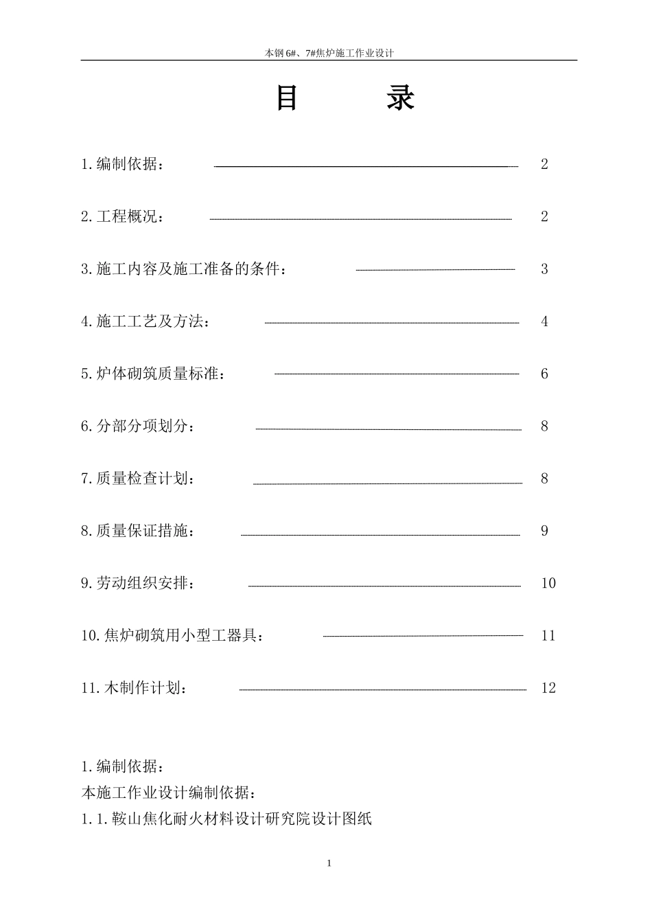 本钢6#、7#焦炉作业设计_第2页