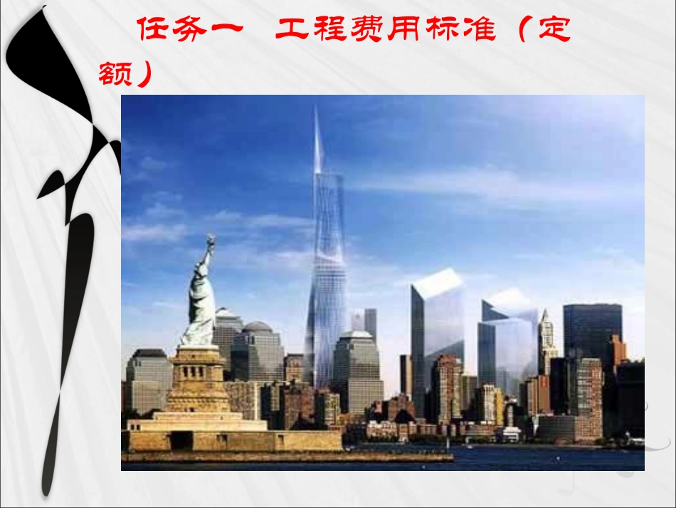 单元三 建筑安装工程费_第2页