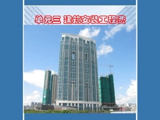 单元三 建筑安装工程费