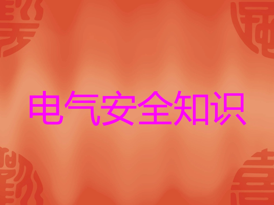 (电气安全知识080623))_第1页